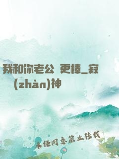 我和你老公誰更棒