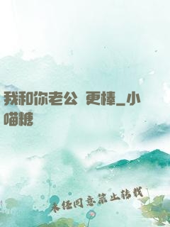 我和你老公誰更棒