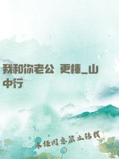 我和你老公誰更棒