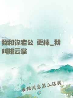我和你老公誰更棒