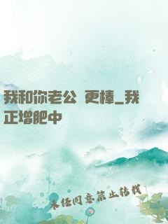 我和你老公誰更棒