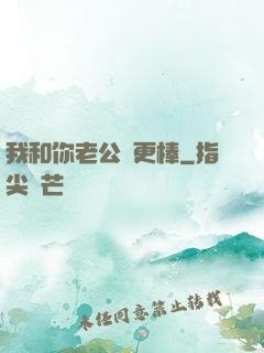 我和你老公誰更棒