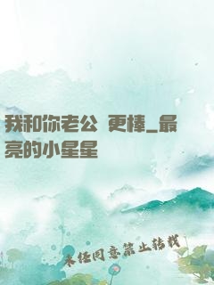 我和你老公誰更棒