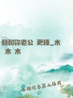 我和你老公誰更棒