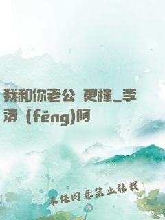 我和你老公誰更棒