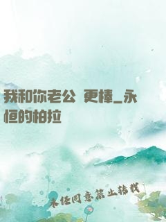 我和你老公誰更棒