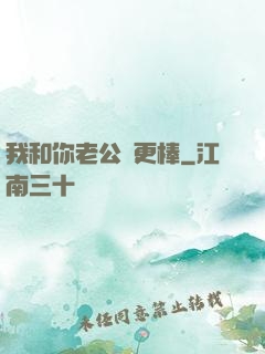 我和你老公誰更棒
