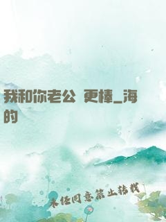 我和你老公誰更棒