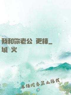 我和你老公誰更棒