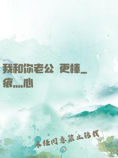我和你老公誰更棒