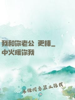 我和你老公誰更棒
