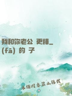 我和你老公誰更棒