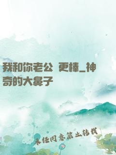 我和你老公誰更棒