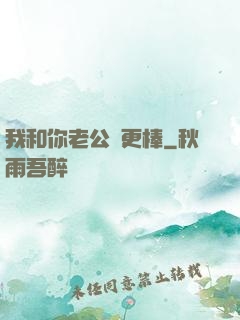 我和你老公誰更棒