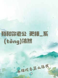 我和你老公誰更棒