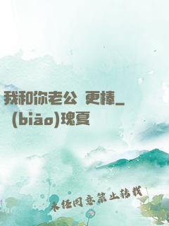 我和你老公誰更棒
