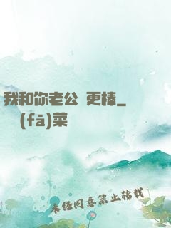 我和你老公誰更棒