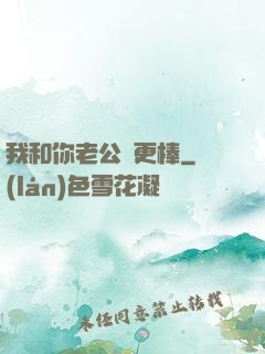 我和你老公誰更棒