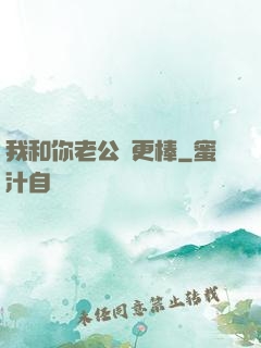 我和你老公誰更棒