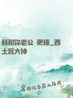 我和你老公誰更棒
