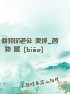 我和你老公誰更棒