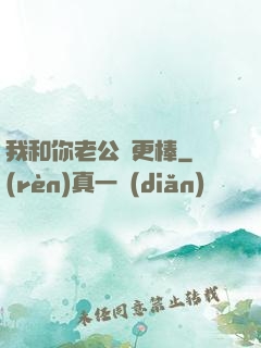 我和你老公誰更棒