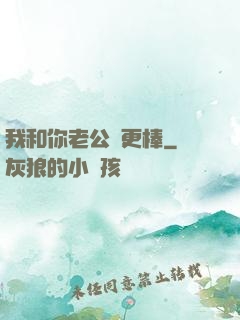 我和你老公誰更棒