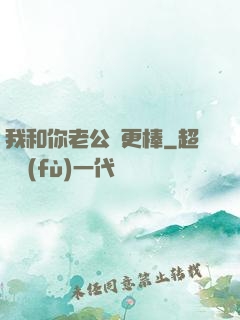 我和你老公誰更棒