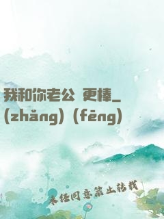 我和你老公誰更棒