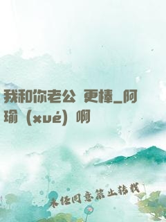 我和你老公誰更棒