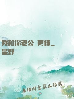我和你老公誰更棒