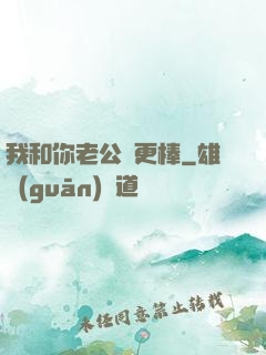 我和你老公誰更棒