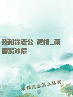 我和你老公誰更棒