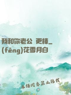 我和你老公誰更棒