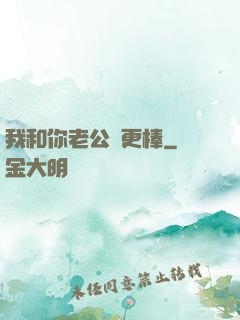 我和你老公誰更棒