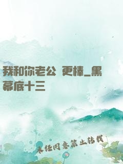 我和你老公誰更棒