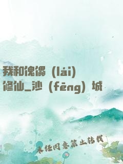 我和傀儡來(lái)修仙