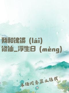 我和傀儡來(lái)修仙