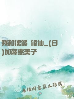 我和傀儡來修仙