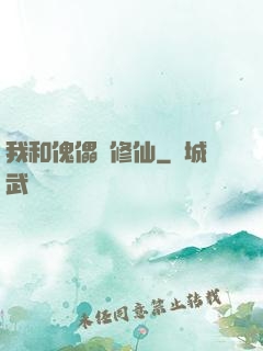 我和傀儡來修仙