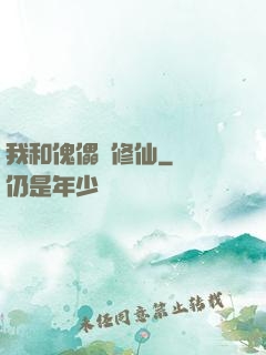 我和傀儡來修仙
