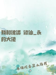 我和傀儡來修仙