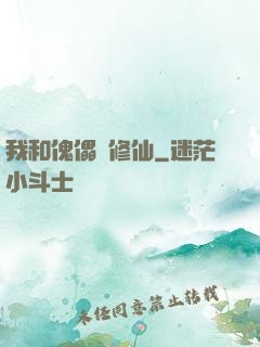 我和傀儡來修仙