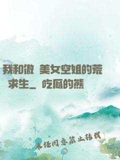 我和傲嬌美女空姐的荒島求生