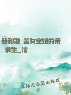 我和傲嬌美女空姐的荒島求生