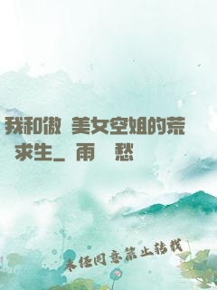 我和傲嬌美女空姐的荒島求生