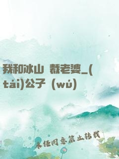 我和冰山總裁老婆