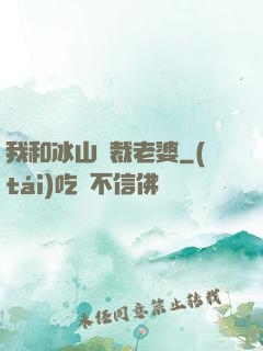 我和冰山總裁老婆