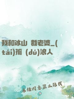 我和冰山總裁老婆