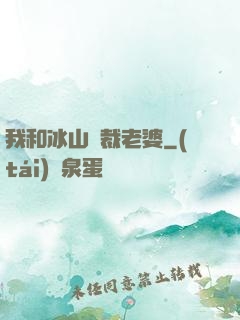 我和冰山總裁老婆